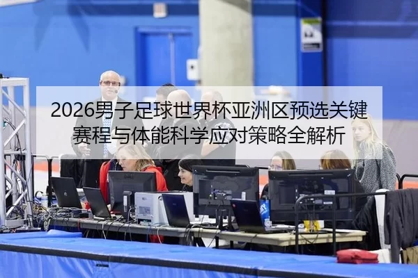 nan-zi-zu-qiu-shi-jie-bei-ya-zhou-qu-yu-xuan-guan-jian-sai-cheng-yu-ti-neng-ke-xue-ying-dui-ce-lve-quan-jie-xi-2-933.jpg