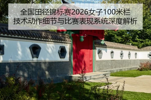 quan-guo-tian-jing-jin-biao-sai-nv-zi-mi-lan-ji-shu-dong-zuo-xi-jie-yu-bi-sai-biao-xian-xi-tong-shen-du-jie-xi-2-132.jpg