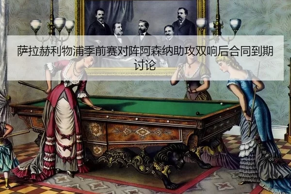 sa-la-he-li-wu-pu-ji-qian-sai-dui-zhen-a-sen-na-zhu-gong-shuang-xiang-hou-he-tong-dao-qi-tao-lun-3-524.jpg
