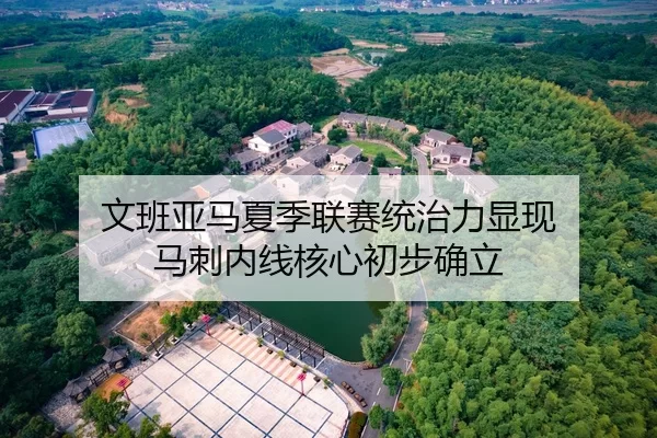 文班亚马夏季联赛统治力显现 马刺内线核心初步确立