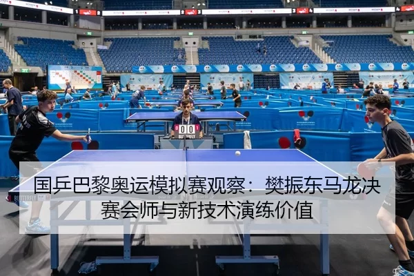 guo-ping-ba-li-ao-yun-mo-ni-sai-guan-cha-fan-zhen-dong-ma-long-jue-sai-hui-shi-yu-xin-ji-shu-yan-lian-jia-zhi-2-408.jpg